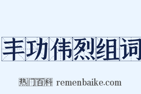 丰功伟烈组词是什么意思的图片